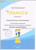 Грамота за подготовку поедителя Всероссийского конкурса "Знаток-дошколенок"